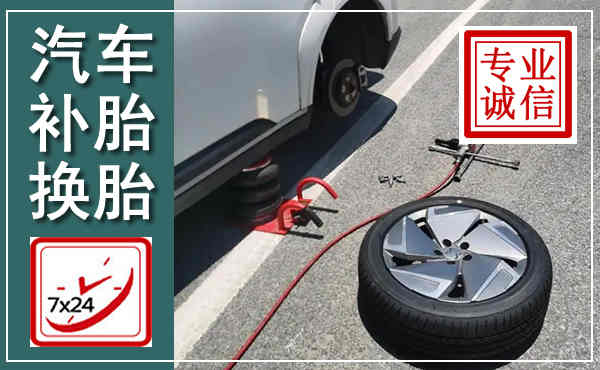 眉县汽车换轮胎,附近上门换轮胎电话