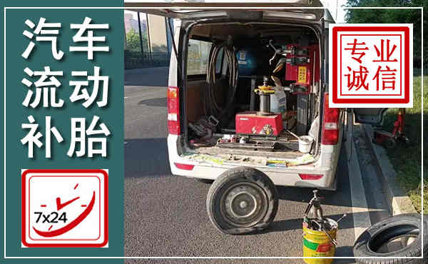 眉县汽车流动补胎,附近补胎电话