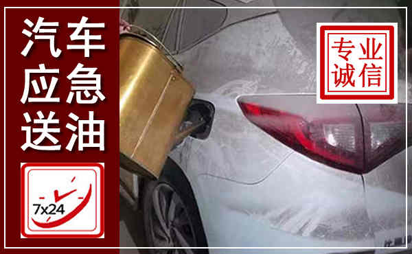 眉县汽车送油救援,附近上门送油电话
