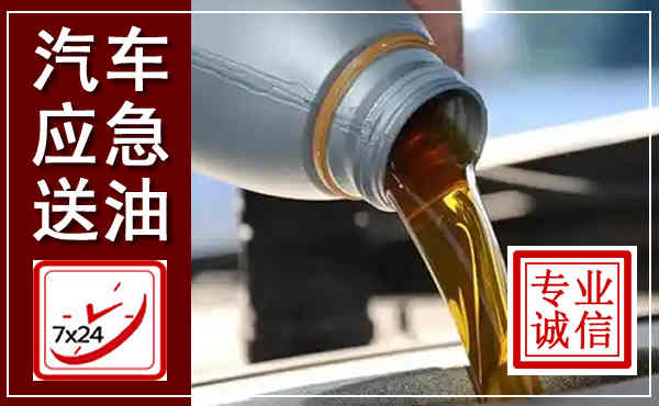 眉县汽车送燃油救援,附近上门送燃油电话