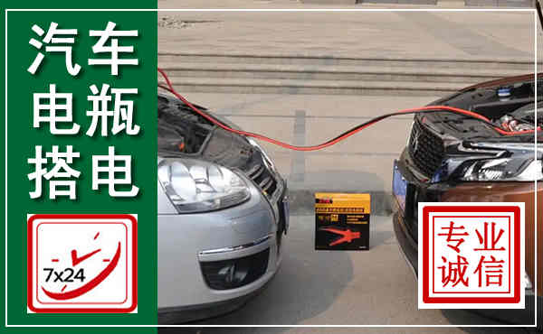 眉县汽车搭电,附近电瓶搭电救援电话