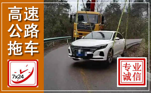 眉县高速公路拖车,附近高速公路拖车救援电话
