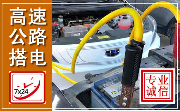 眉县高速公路汽车搭电,中途电瓶维修电话