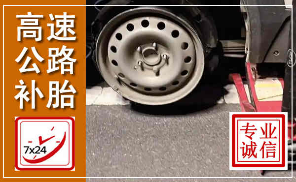 眉县高速公路流动补胎,汽车换轮胎电话