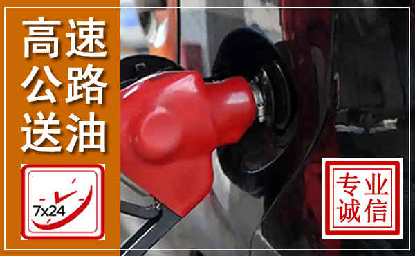 眉县高速公路汽车送油,汽车救援送油电话